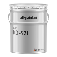 Лак КО-921